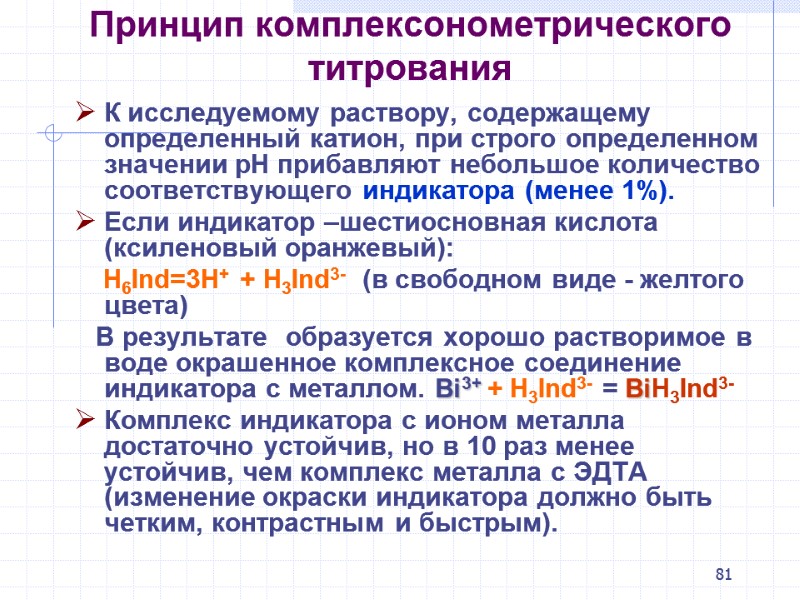 81 Принцип комплексонометрического титрования К исследуемому раствору, содержащему определенный катион, при строго определенном значении
